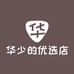 华少的优选店