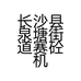 长沙县泉塘街道赛砼机械配件经营部的小店