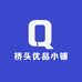 桥头优品小铺