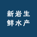新岩生鲜水产