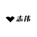 志伟服装