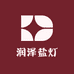 润泽盐灯