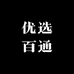 优选百通