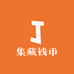 集藏钱币