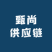 甄尚供应链