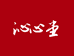 沁心堂甄选