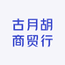古月胡商贸行