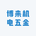博来机电五金