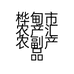 桦甸市农产汇农副产品经销处