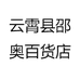 云霄县邵奥百货店