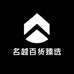 名越百货臻选