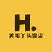 黄毛丫头壹店