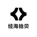 经海拾贝