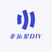 幸运星DIY