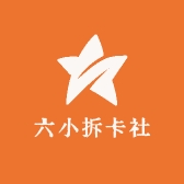 六小拆卡社