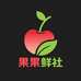 果果鲜社
