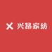 兴昂家纺