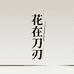 花在刀刃