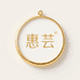 惠芸饰品