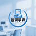 智识学识文化
