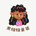 黑妞妞童装