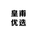 皇甫优选