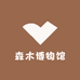 森木博物馆