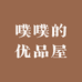噗噗的优品屋