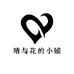 靖与花的小铺