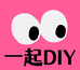 星期五DIY