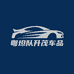粤坦队升茂车品BJ40E增程