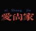 爱尚家家居用品店