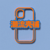 一家潮流的手机壳