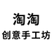 淘淘创意手工坊