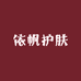 依帆护肤专营店