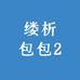 缕析包包2