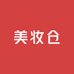 美妆仓发