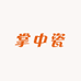 掌中瓷