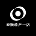 泰顺特产一店