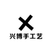 兴博手工艺