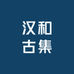 汉和古集