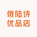 俄陆诗优品店