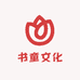 书童文化