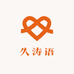久涛语