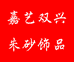 嘉艺双兴店朱砂饰品