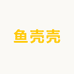 鱼壳壳