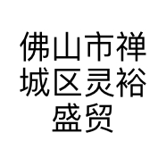 佛山市禅城区灵裕盛贸易商行的小店个体店