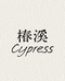 Cypress椿溪