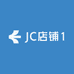 JC店铺1