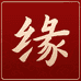 福慧缘
